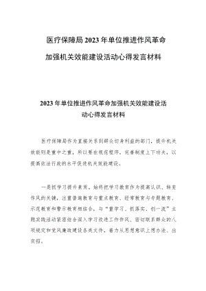 医疗保障局2023年单位推进作风革命加强机关效能建设活动心得发言材料.docx