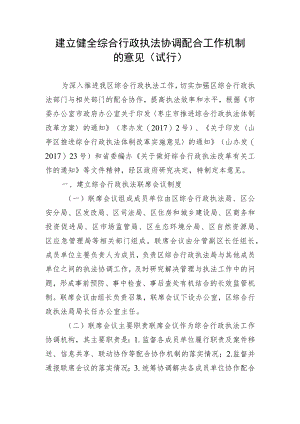 关于建立健全综合行政执法协调配合工作机制的实施意见.docx