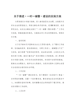 关于推进“一村一辅警”建设的实施方案.docx