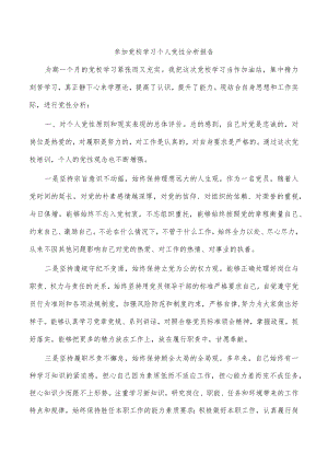 参加党校学习个人党性分析报告.docx