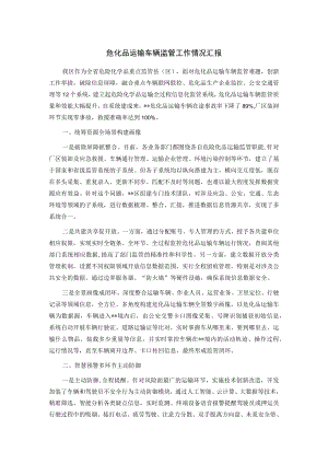 危化品运输车辆监管工作情况汇报.docx