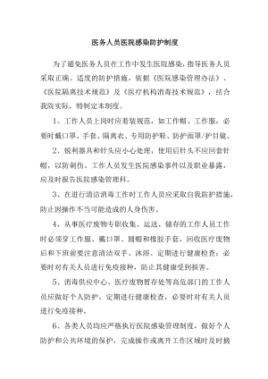 医务人员医院感染防护制度.docx