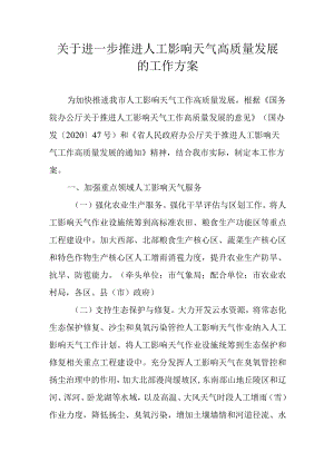 关于进一步推进人工影响天气高质量发展的工作方案.docx