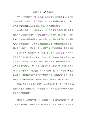 喜迎二十大心得体会感悟四.docx