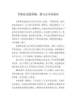升旗仪式演讲稿：我与公司共成长.docx