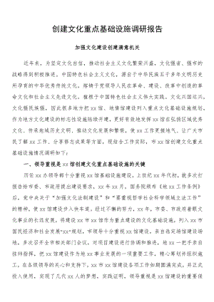 创建文化重点基础设施调研报告.docx