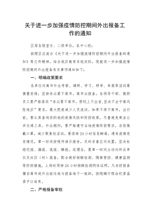 关于进一步加强疫情防控期间外出报备工作的通知.docx