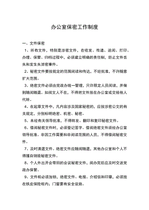 办公室保密工作制度.docx