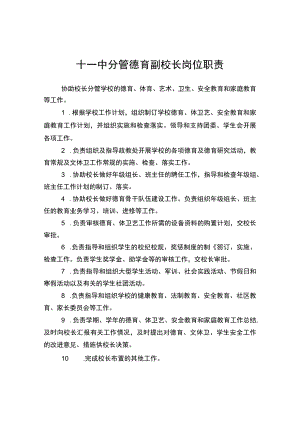 十一中分管德育副校长岗位职责.docx