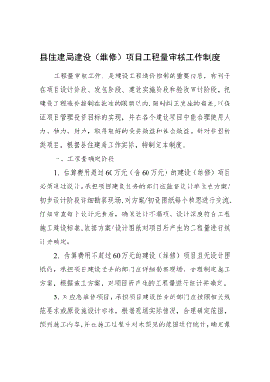 县住建局建设（维修）项目工程量审核工作制度.docx