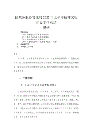 区政务服务管理局2022年上半年精神文明建设工作总结.docx