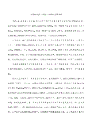 发展改革重大成就宝贵经验党课讲稿.docx