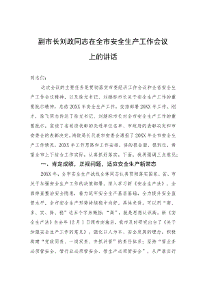 副市长刘政同志在全市安全生产工作会议上的讲话.docx