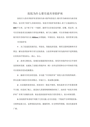 医院为什么要引进共享陪护床.docx