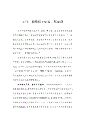 加强中轴线保护 绽放古都光彩.docx