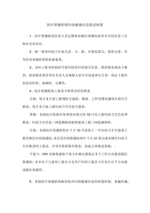 医疗保健机构妇幼健康信息报送制度.docx