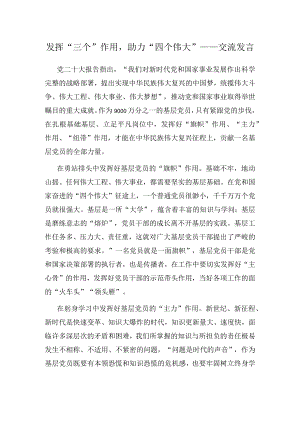 发挥“三个”作用助力“四个伟大”——交流发言.docx