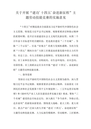 关于开展“建功‘十四五’奋进新征程”主题劳动技能竞赛的实施意见.docx
