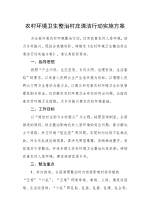 农村环境卫生整治村庄清洁行动实施方案.docx