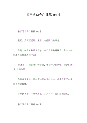 初三运动会广播稿100字.docx