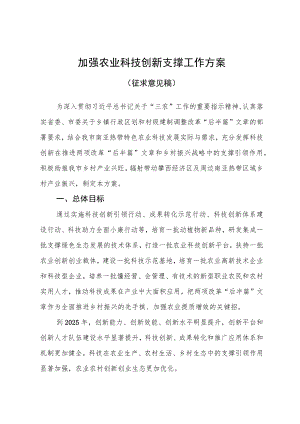 加强农业科技创新支撑工作方案.docx