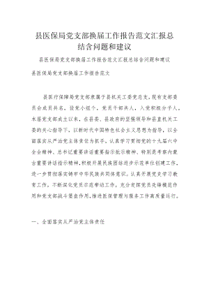 县医保局党支部换届工作报告范文汇报总结含问题和建议.docx