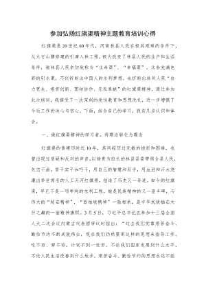 参加弘扬红旗渠精神主题教育培训心得.docx