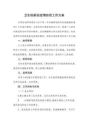 卫生院新冠疫情防控工作方案.docx