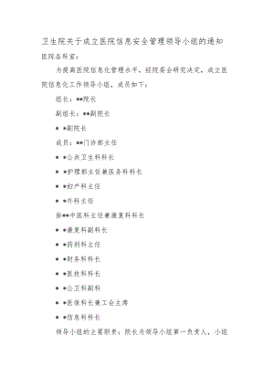 卫生院关于成立医院信息安全管理领导小组的通知.docx