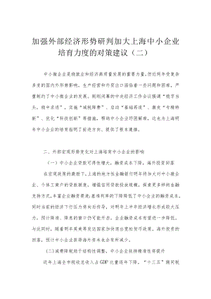 加强外部经济形势研判 加大上海中小企业培育力度的对策建议（二）.docx