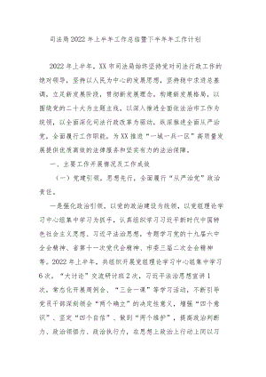 司法局2022上半工作总结暨下半工作计划.docx