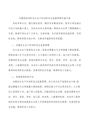 加强残疾预防安全生产和消防安全监督管理实施方案.docx