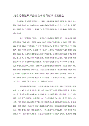 局党委书记从严治党主体责任落实情况报告.docx