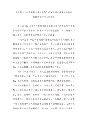 向主题为“新愿景新发展新合作”的第五届中非媒体合作论坛致贺信学习心得体会3篇.docx