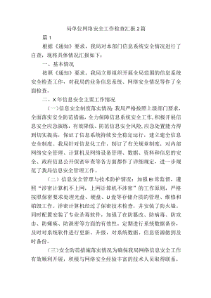 局单位网络安全工作检查总结汇报2篇.docx
