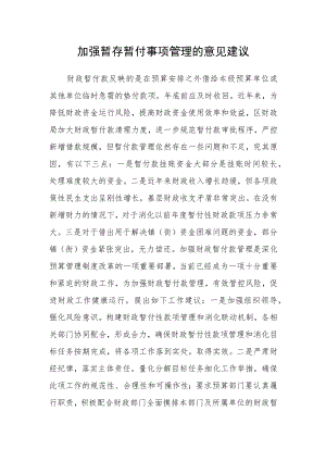 加强暂存暂付事项管理的意见建议.docx