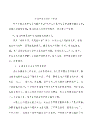 加强水生态保护与修复.docx