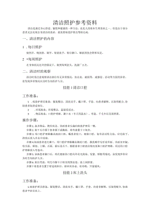 医疗护理员职业技能竞赛2.清洁照护题库.docx