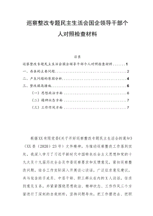 巡察整改专题民主生活会国企领导干部个人对照检查材料.docx
