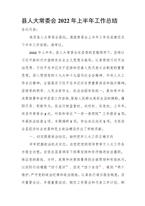 县人大常委会2022上半工作总结.docx