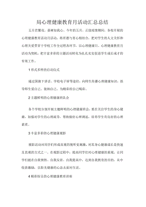 局心理健康教育月活动汇总总结.docx