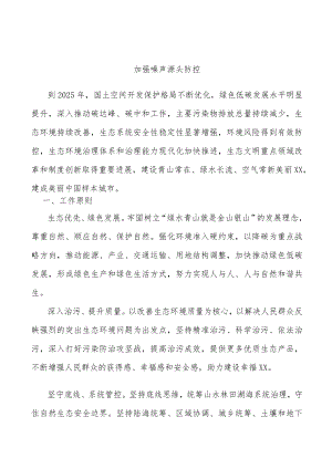 加强噪声源头防控.docx