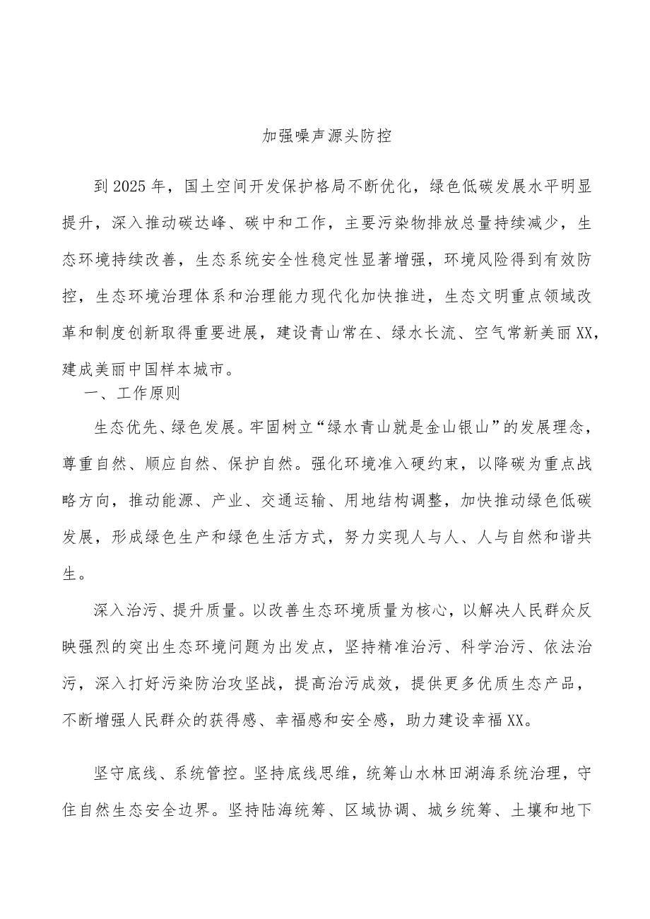 加强噪声源头防控.docx_第1页