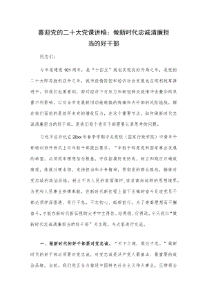 喜迎党的二十大党课讲稿：做新时代忠诚清廉担当的好干部.docx