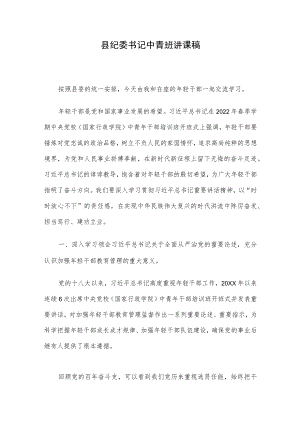县纪委书记中青班讲课稿.docx