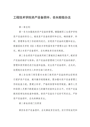 工程技术学院资产设备损坏、丢失赔偿办法.docx