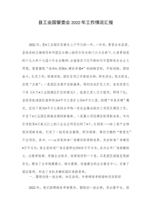 县工业园管委会2022工作情况汇报.docx