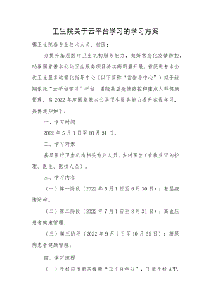卫生院关于云平台学习的学习方案.docx