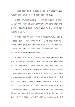 局机关先进基层党组织典型事迹材料.docx