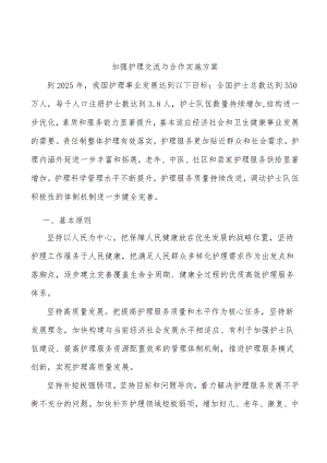 加强护理交流与合作实施方案.docx